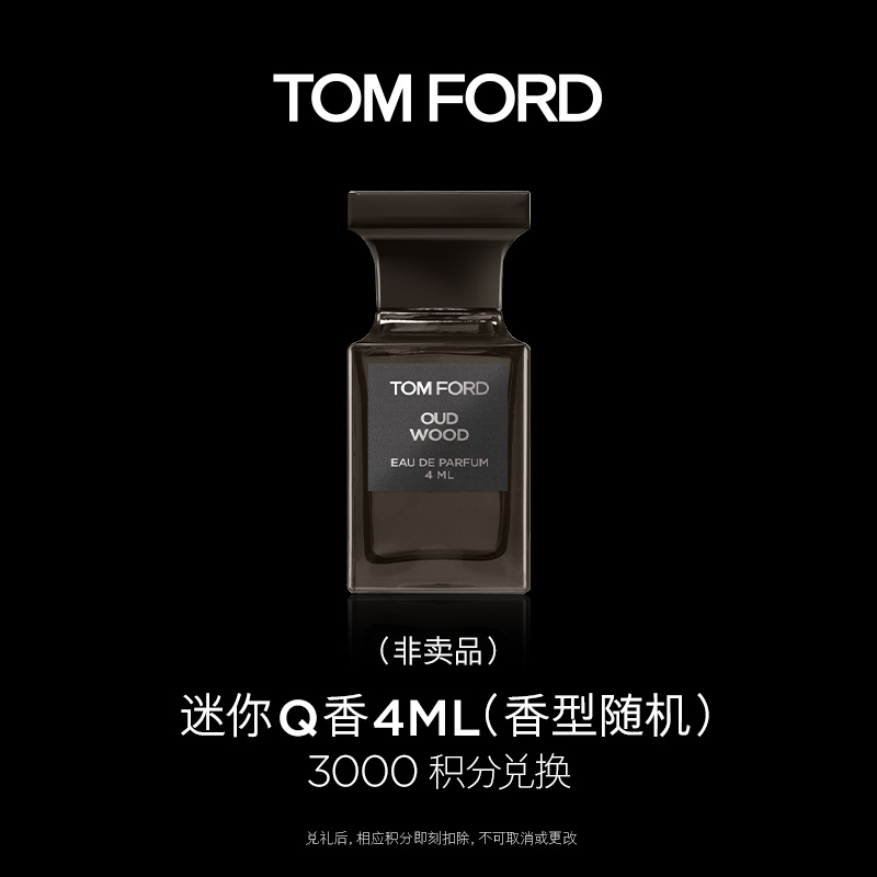 TOMFORD/汤姆福特【积分兑换】TF新珍华乌木香水4ML体验装 官方正品