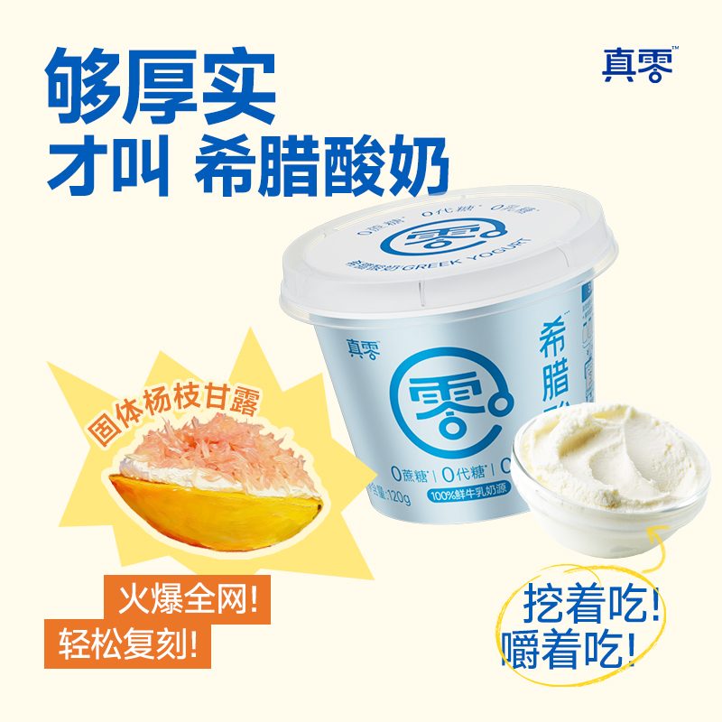 【顺丰】真零希腊酸奶零添加蔗糖零乳糖固体杨枝甘露绿宝石冷萃D