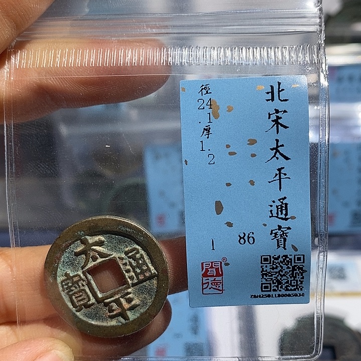 铜二妹太平通宝太平