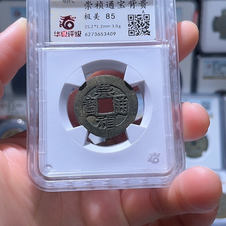 铜轩缘 崇祯背贵编号3409