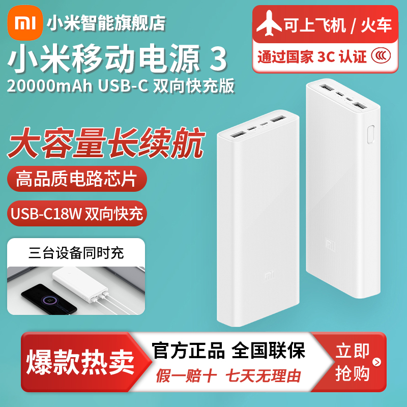 【超值购】小米移动电源3 20000mAh 18W可上飞机 便携充电宝3C认证