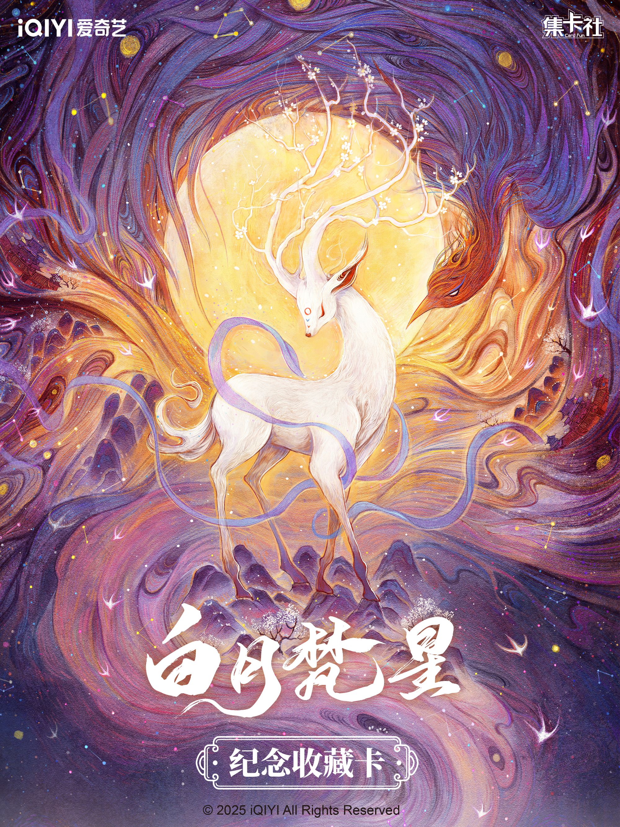 card.fun/集卡社《白月梵星》纪念收藏卡【拆卡】