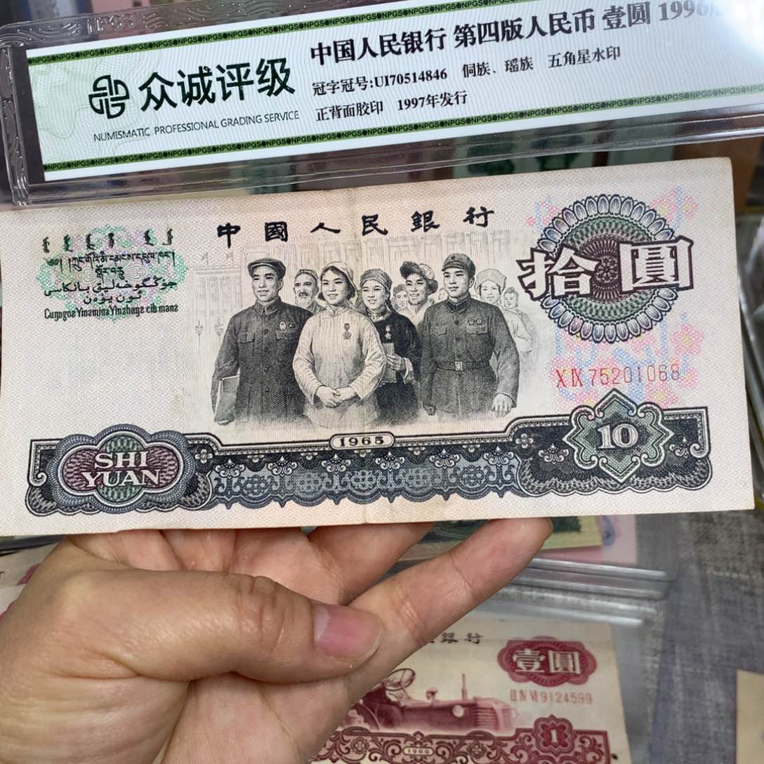 往***?第三套大团结旧票一张068