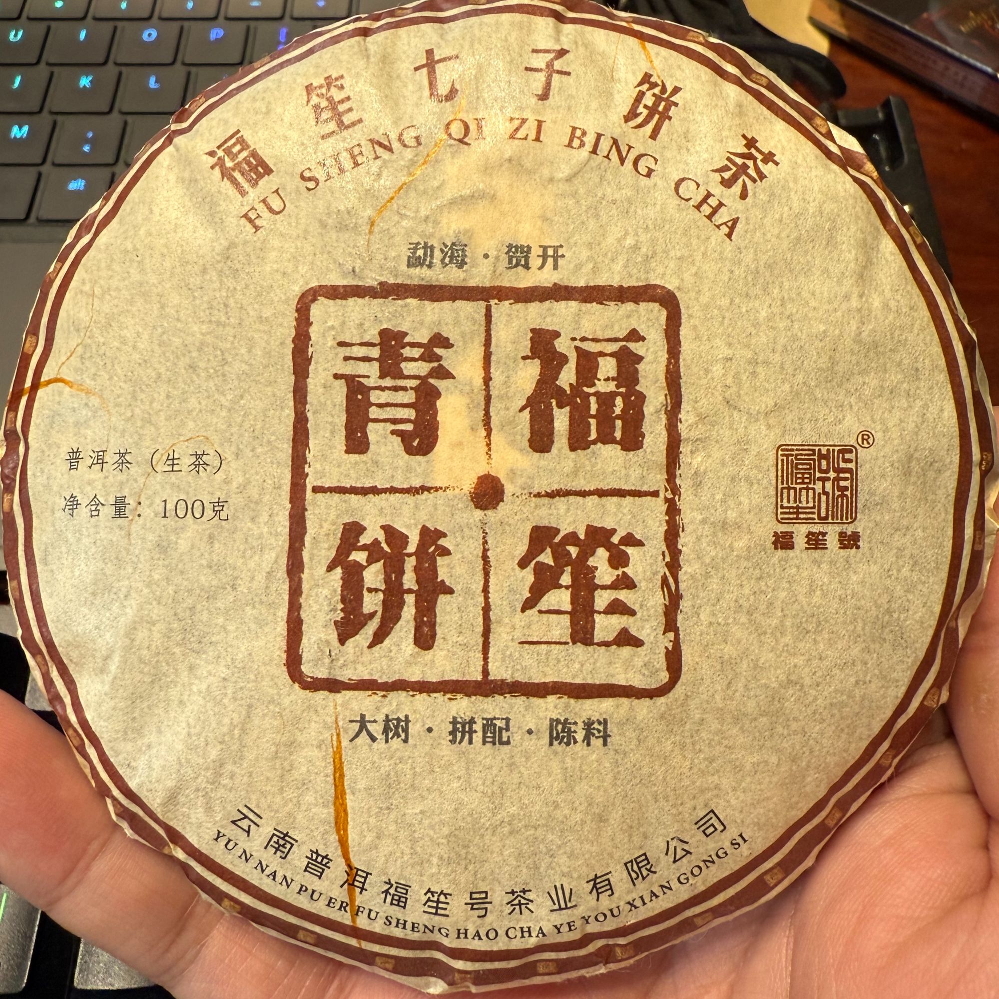 福笙號2019贺开精品生茶饼茶500克