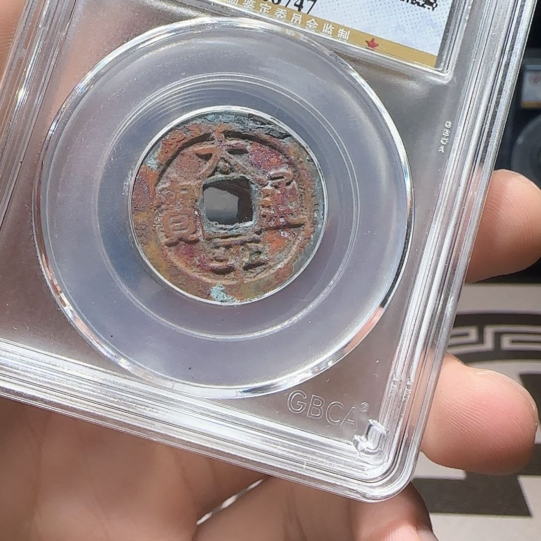 铜太平通宝朱砂xy