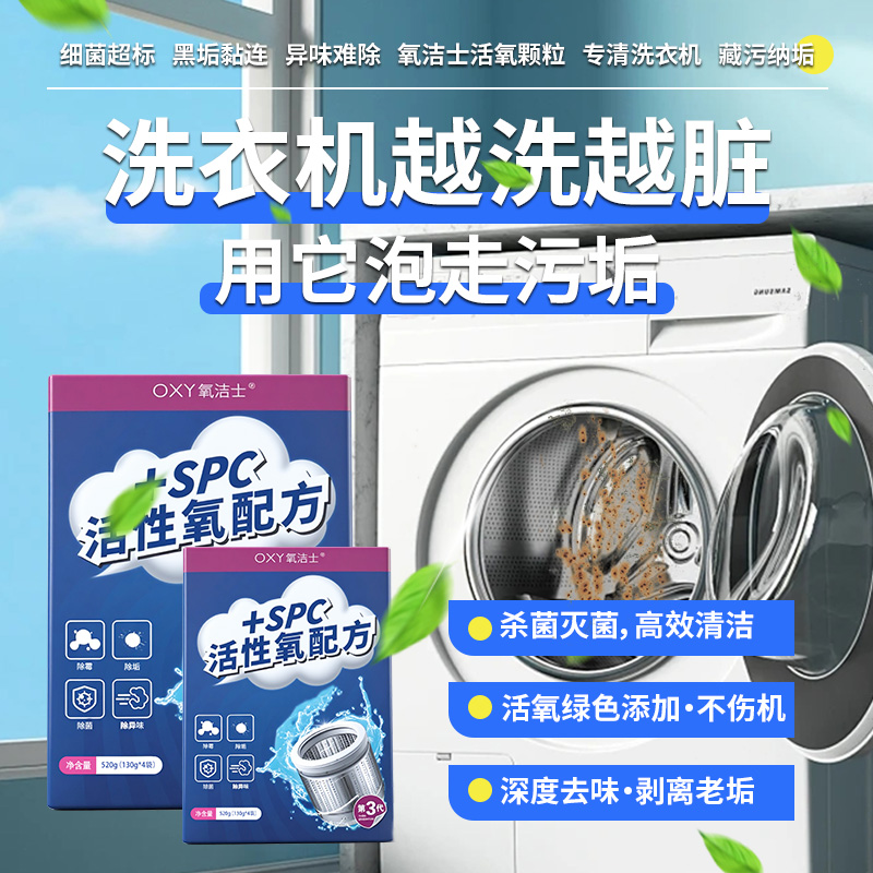 氧洁士洗衣机清洗剂强力除垢杀菌爆氧粉洗衣机专用大包装130g*4T