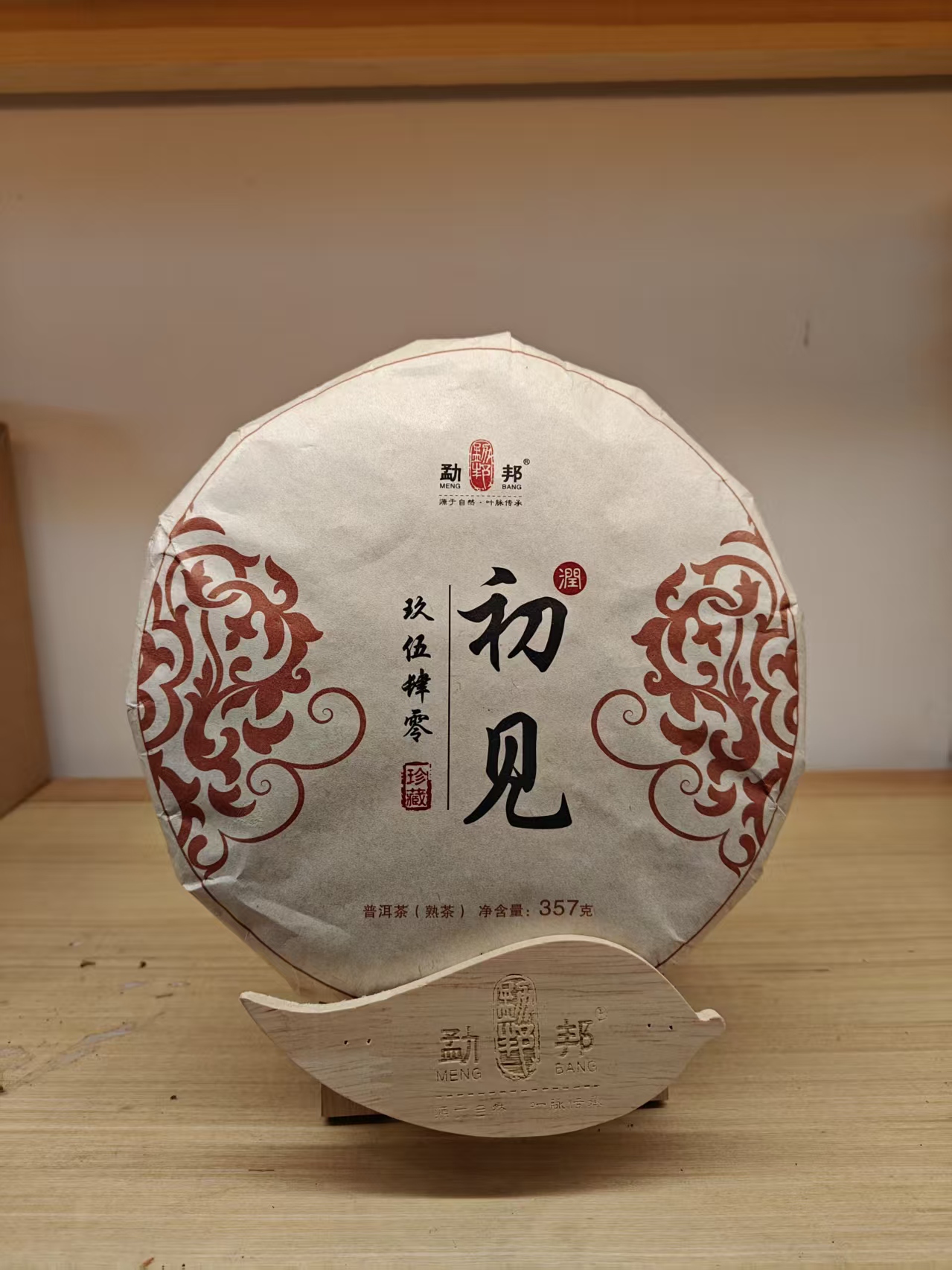 【勐邦】2016年初见纯料普洱熟茶正山纯料甜柔357克茶饼 