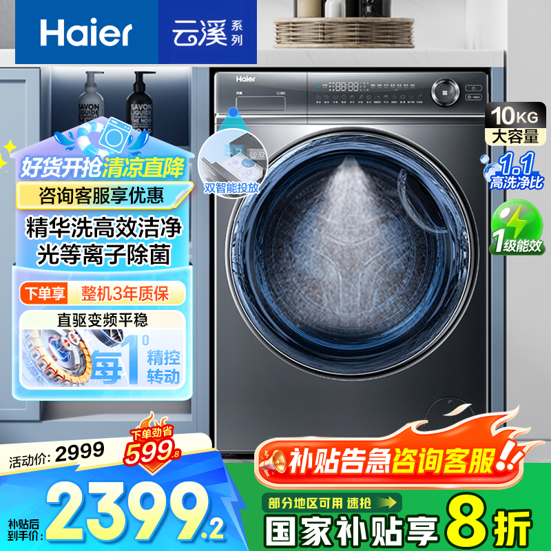 【立减20%补贴】海尔云溪376冠军版直驱精华洗光等离子除菌大容量