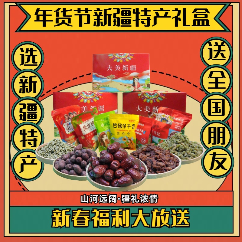 【新疆特产礼盒】年货节新年礼物送人送礼节日礼盒产妇孕妈妈送老人
