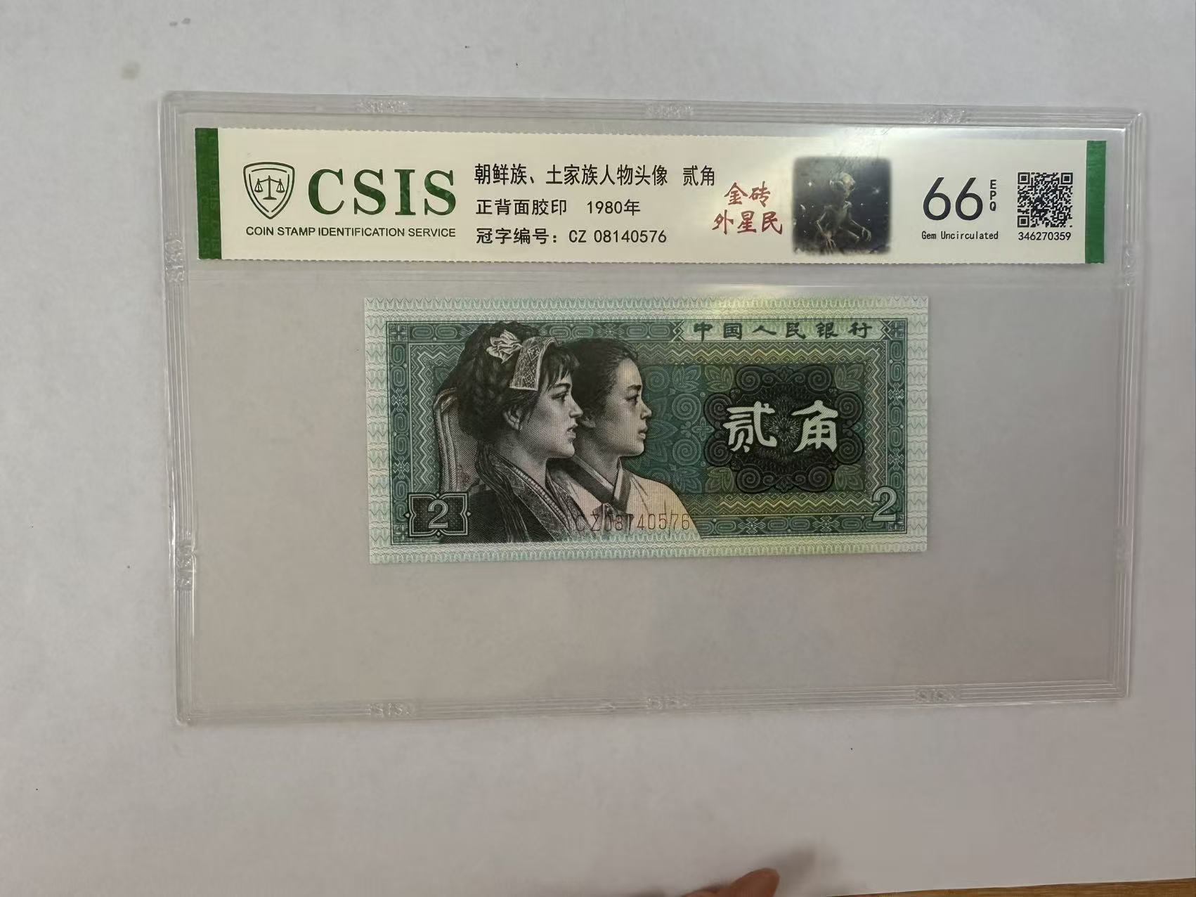 第四套人民币 8002 金砖外星民 （号码随机）