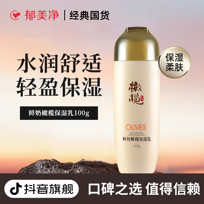 【成人乳液】郁美净鲜奶橄榄保湿乳补水滋润官方旗舰店护肤品面霜z