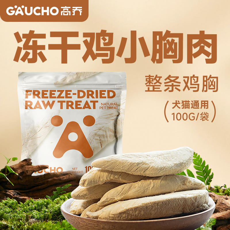 GAUCHO高乔宠物鸡胸肉犬猫通用冻干鸡小胸肉无添加出口品质