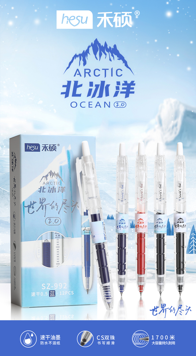 禾硕SZ-992北冰洋2.0久握不累0.5MM按动中性笔蓝