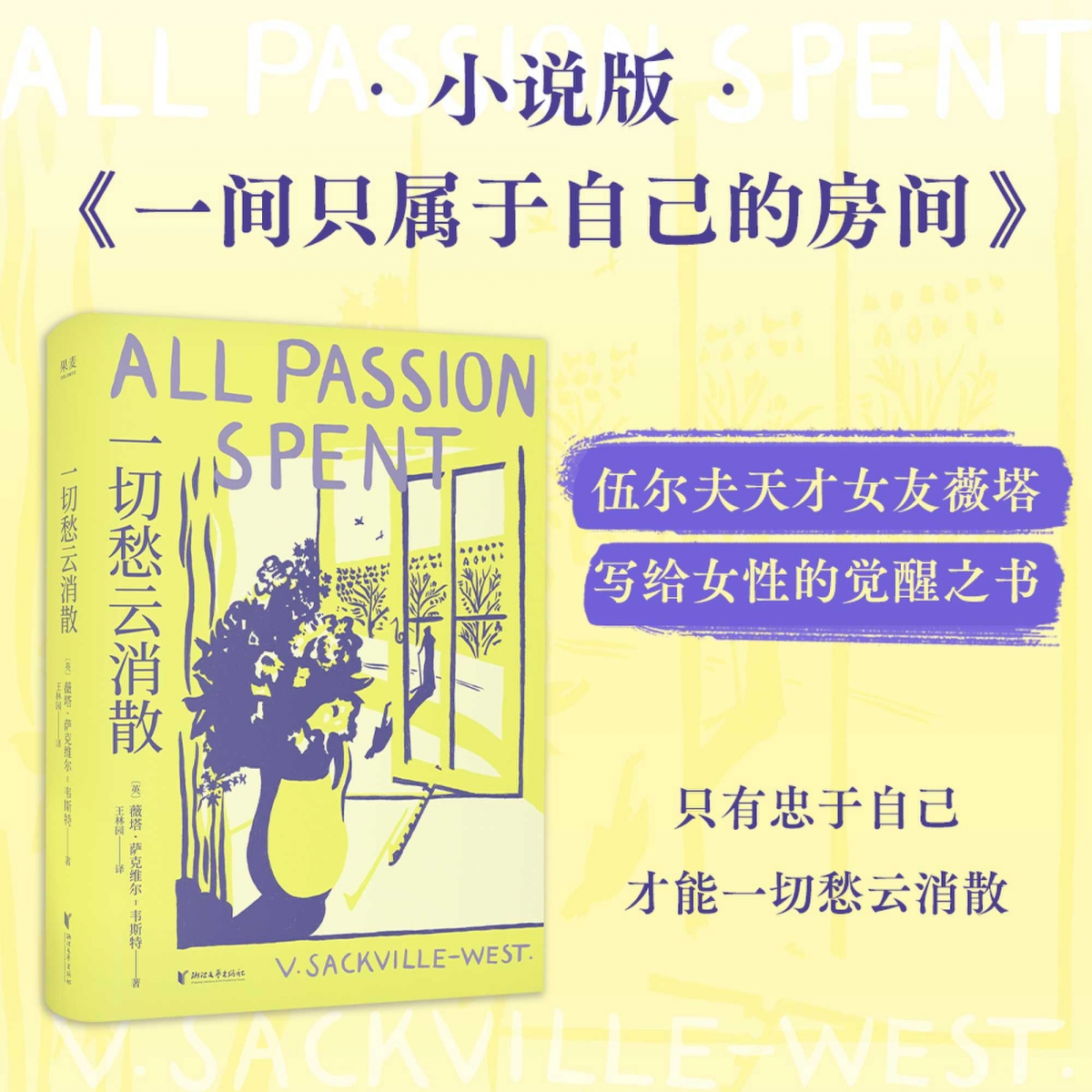 一切愁云消散 女性主义为自己而活外国文学 薇塔·萨克维尔·韦斯特