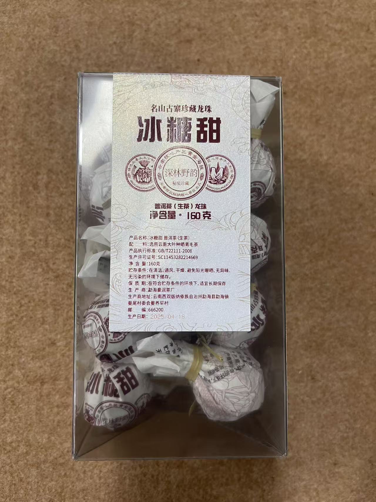 2025年冰糖甜普洱生茶160g