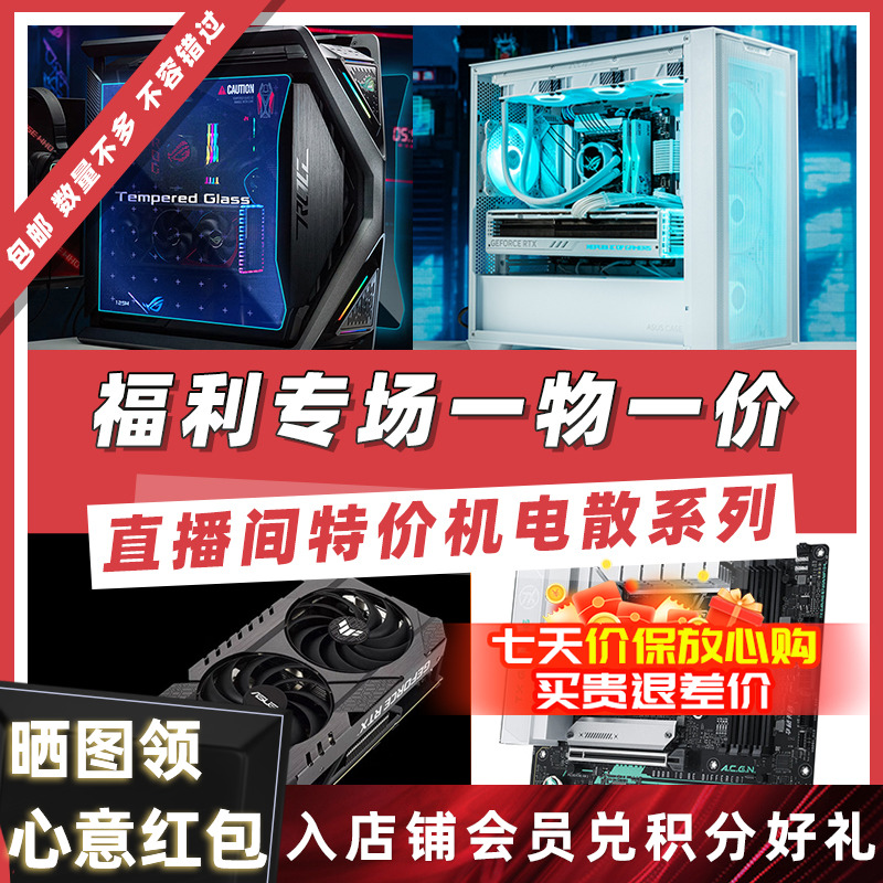 99新 ASUS/华硕 直播间特价机箱/电源/散热/主板/耳机福利专场