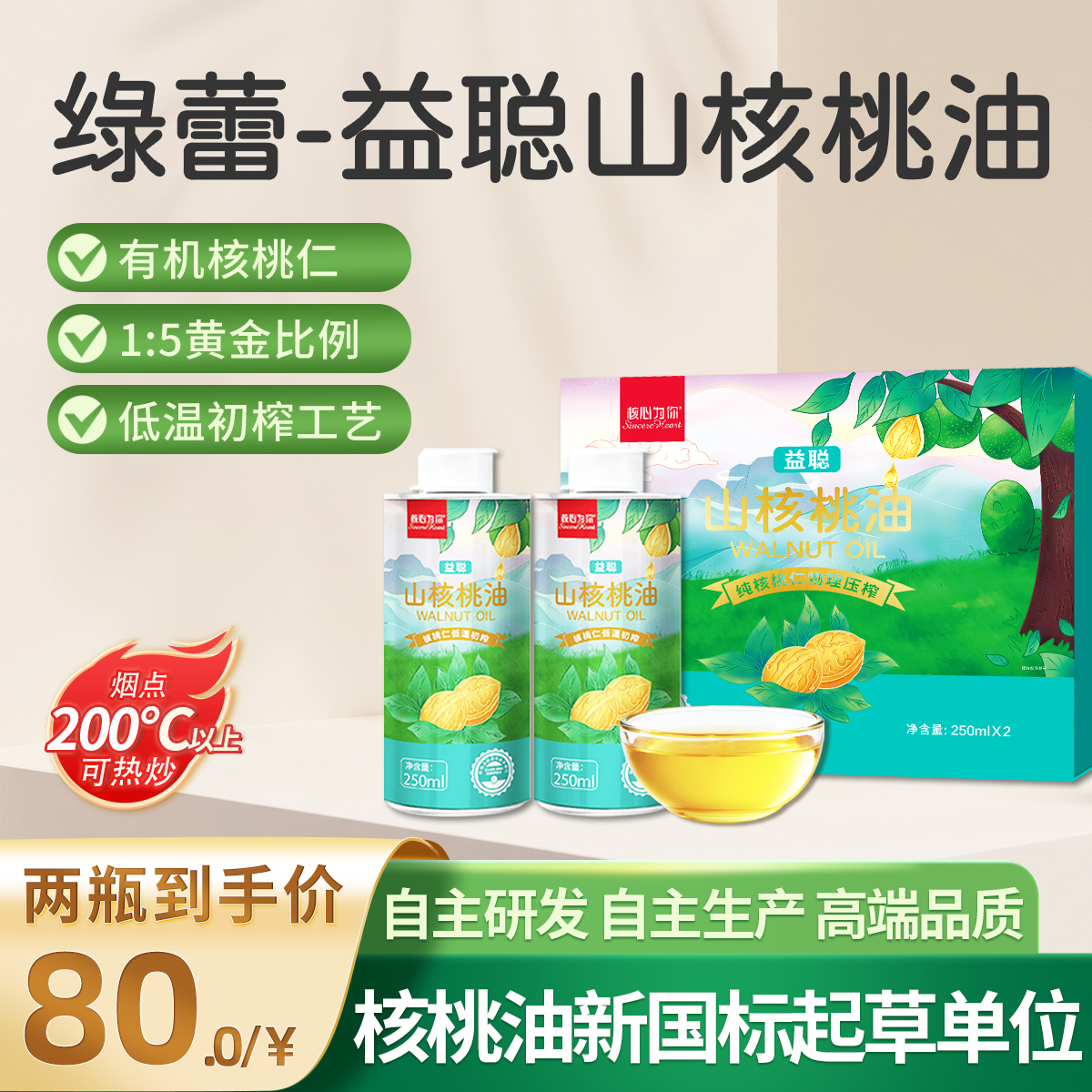 益聪【绿蕾】整颗原果物理液压宝宝辅食核桃油