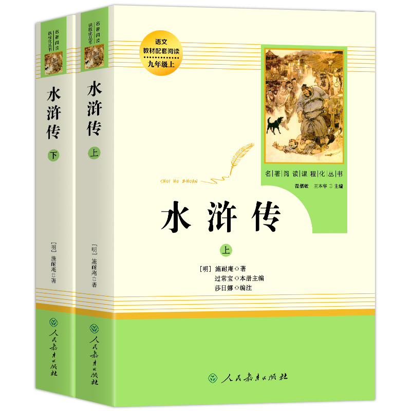 人教版水浒传原著正版完整版 九年级上册读必课外书 青少年版初中