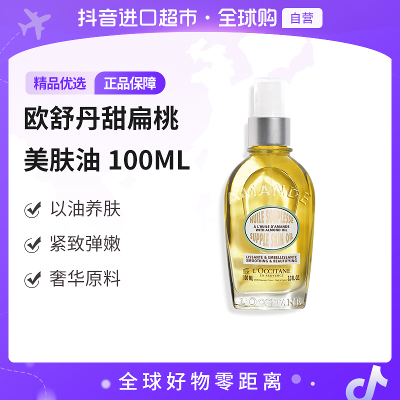 【自营】L'OCCITANE/欧舒丹 正品甜扁桃味紧致养肤美肤油100ml/瓶