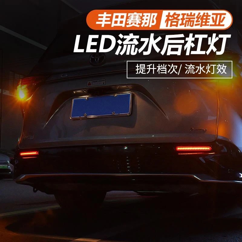 赛那后杠灯SIENNA改装塞纳尾灯贯穿灯流光转向刹车