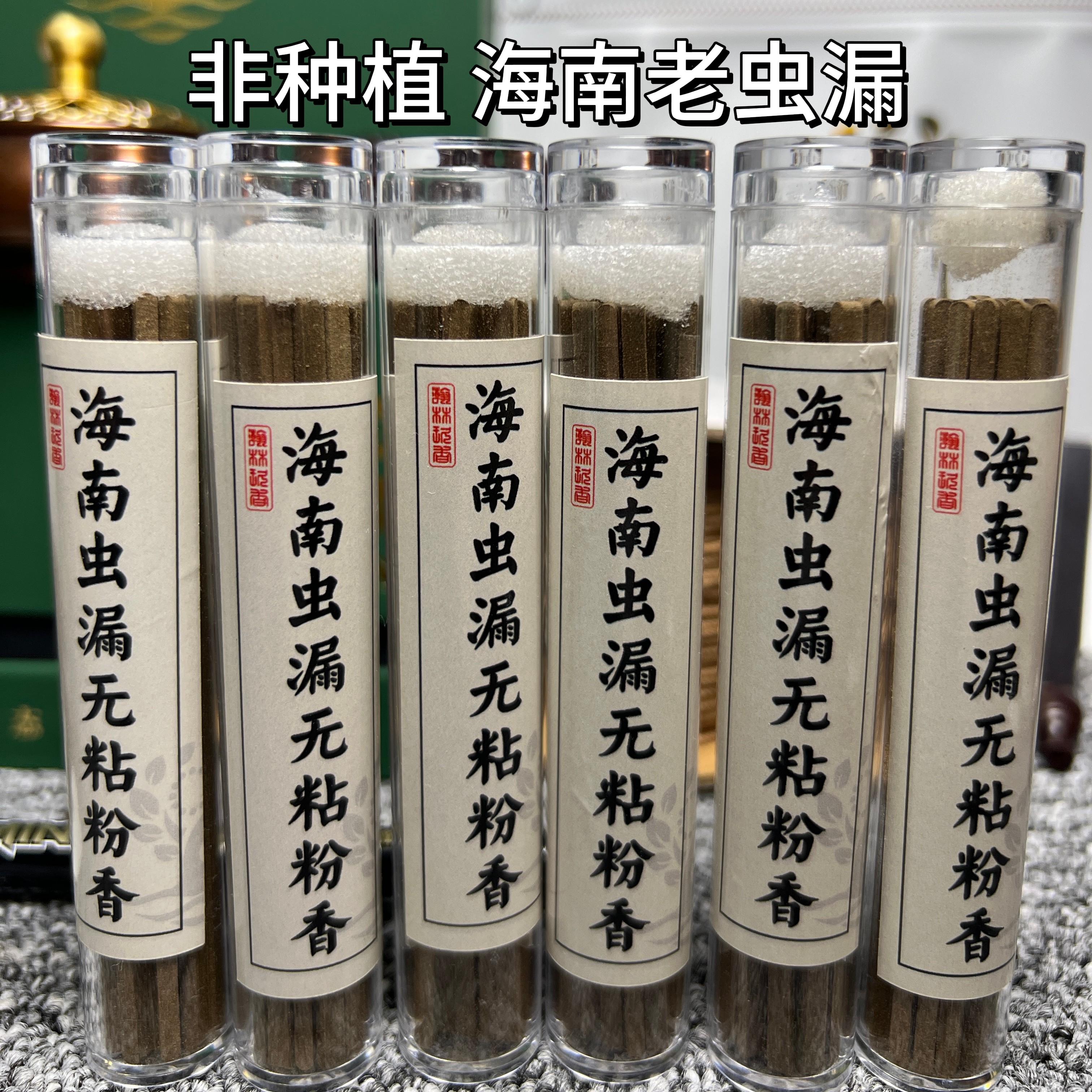 纯天然海南老虫漏方条香 原汁原味纯天然无粘粉十克装 非种植老料