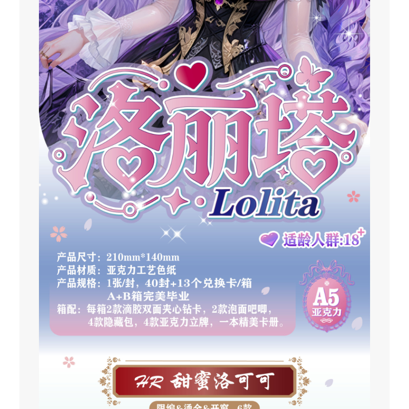 【洛丽塔】第一弹 A5亚克力色纸收藏卡