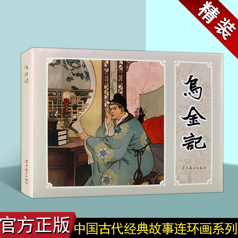 乌金记 32开精装连环画怀旧小人书 陈丹旭绘画 辽宁美术出版社