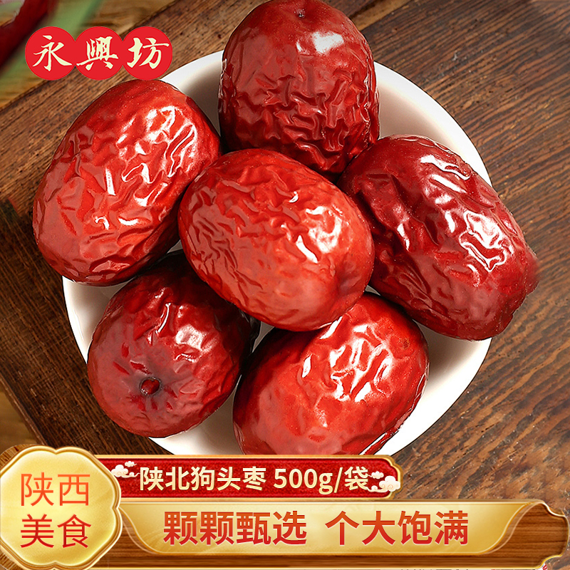 永兴坊 陕北狗头枣500g陕西大枣红枣特产干果零食蜜饯果干