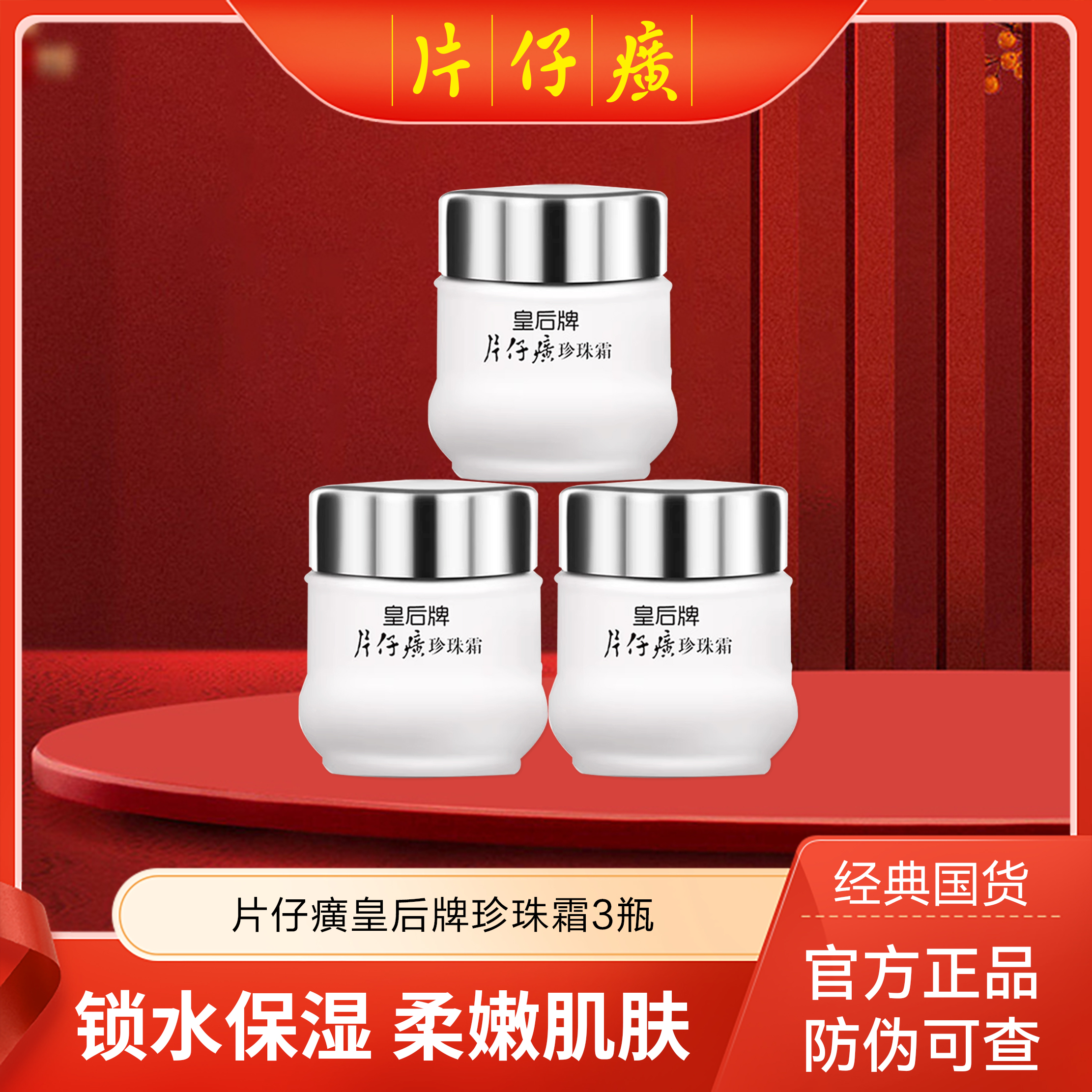  片仔癀皇后牌片仔癀珍珠霜 滋润护肤品面霜瓶装vv