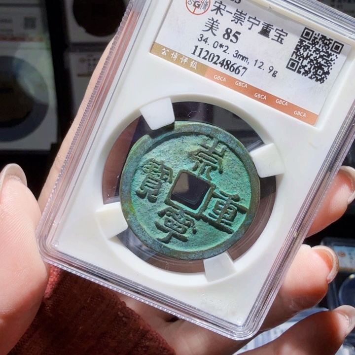 铜As评级币一个……8669