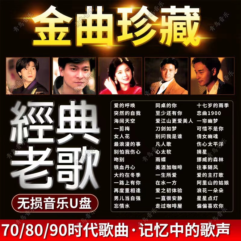 8090年原声原唱经典怀旧老歌车载u盘无损国语情歌即插即用音乐U盘