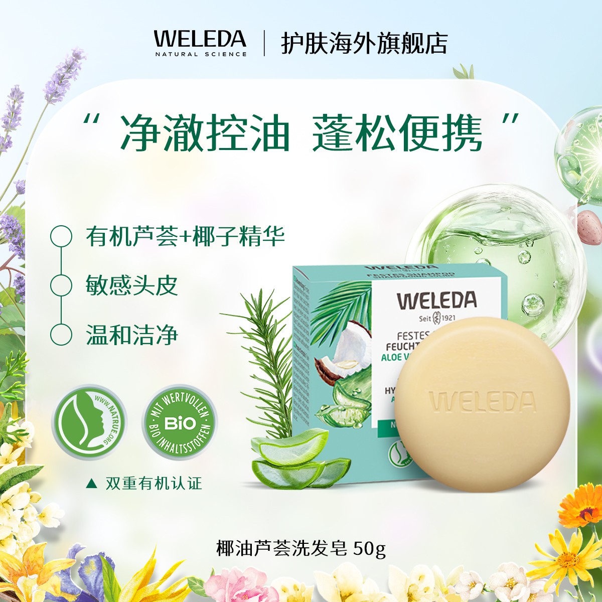 WELEDA维蕾德椰油芦荟洗发皂敏感头皮温和洗护滋养头皮