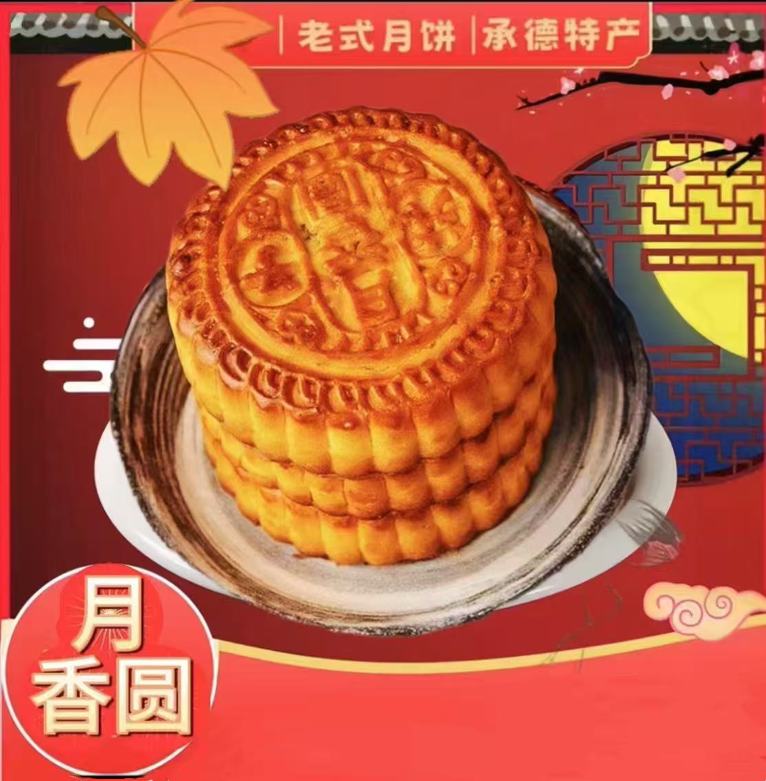 （拽哥）月香圆七家老式月饼
