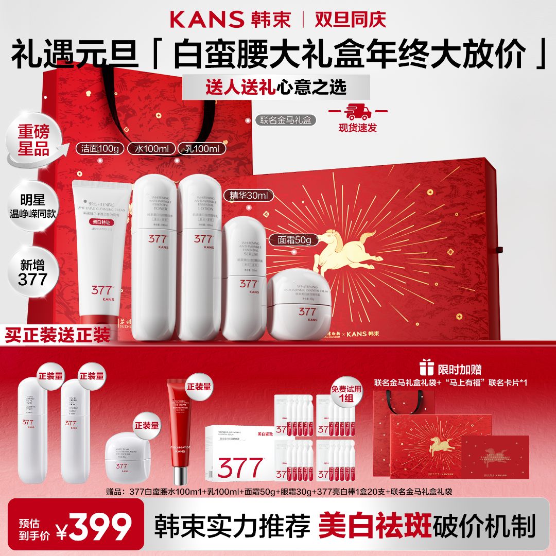 【送礼甄选】韩束377白蛮腰美白淡斑抗皱紧致保湿水乳洁面套组