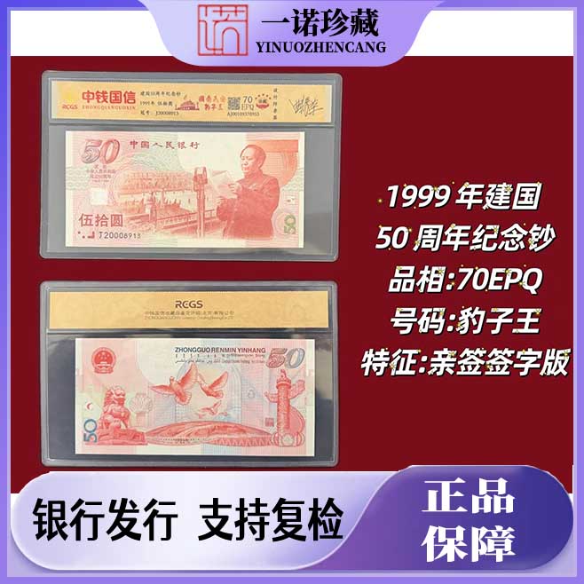 【国泰民安】1999年建国50周年纪念钞豹子 曲振荣亲签