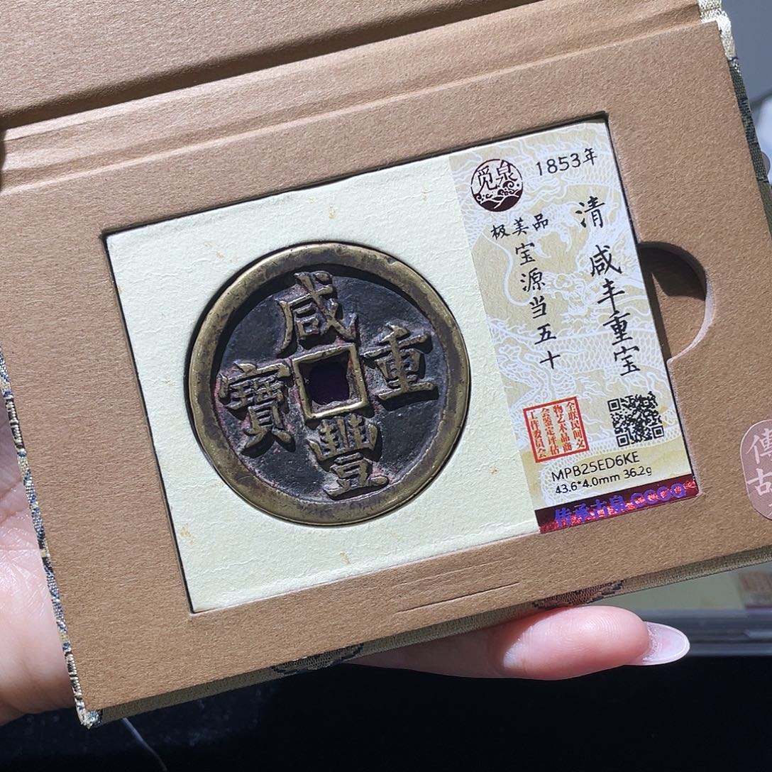 海***海铜小莲精选，咸丰源五十编码D6KE