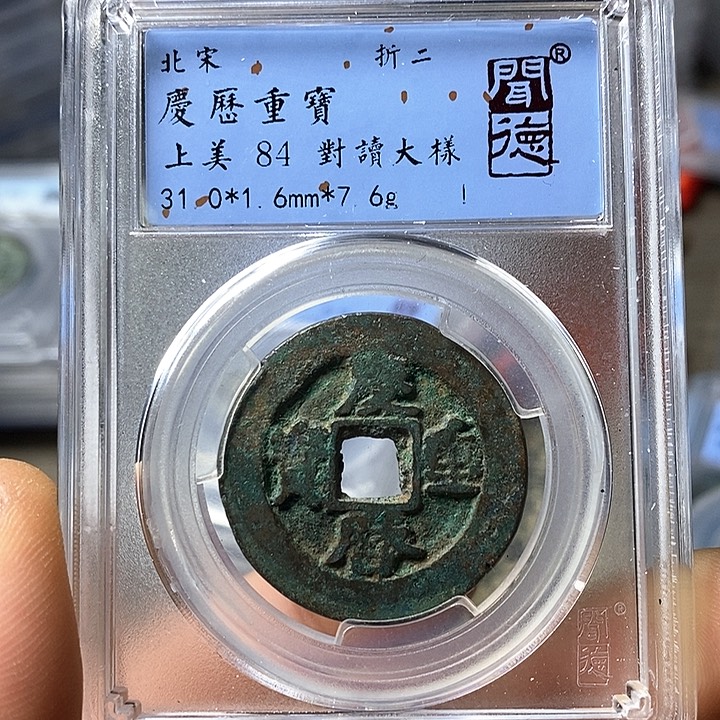 铜闻博文化庆历重宝