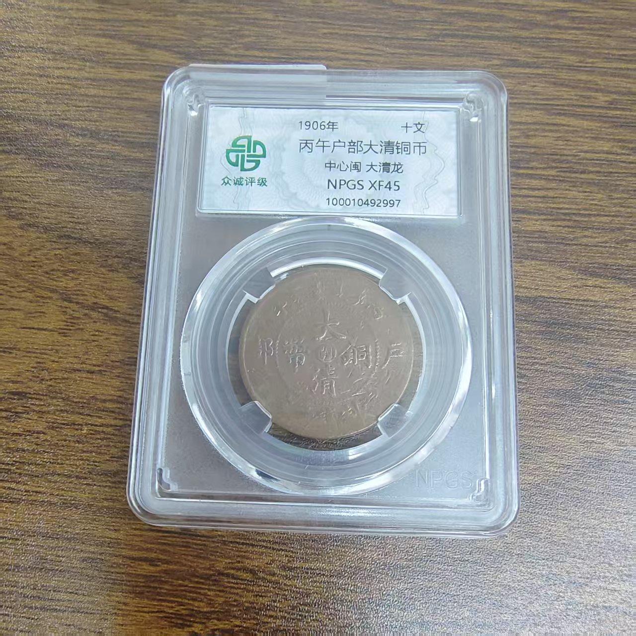 众诚评级/光/丙午户部-中心闽大清龙-10文/图为样品不发