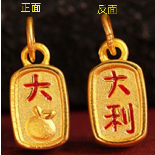 玉麓黄金 大吉大利足金999提溜（定价）