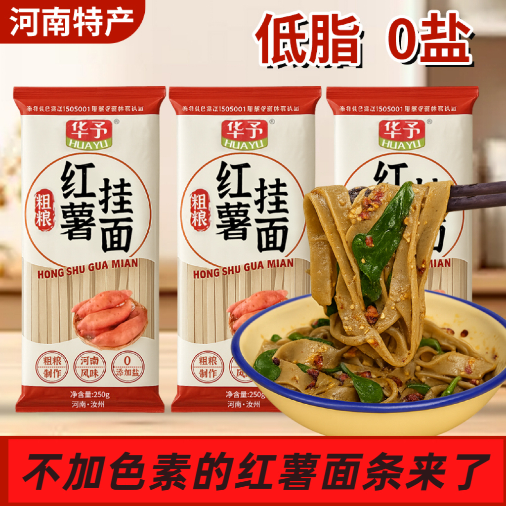 河南老家的红薯面条正宗低脂粗粮红薯挂面每袋250克