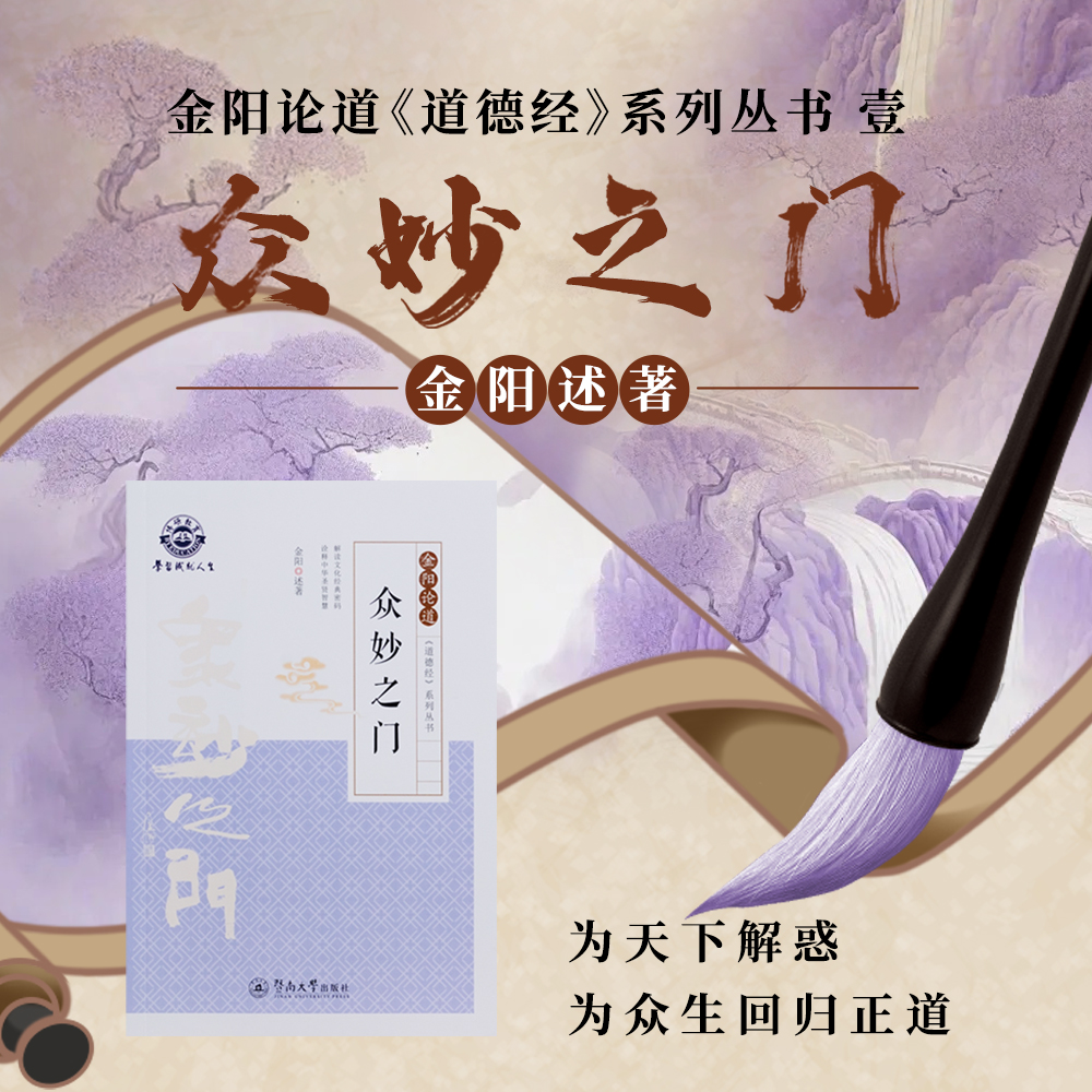 《道德经-众妙之门》实物书籍(48小时内发货)【直播专享】金阳著