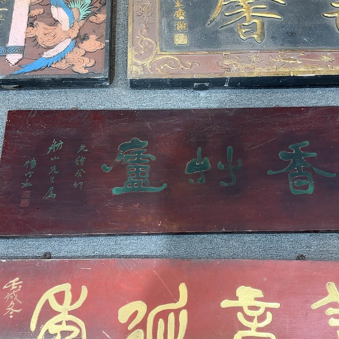 木听*者牌匾：香竹庐！！！