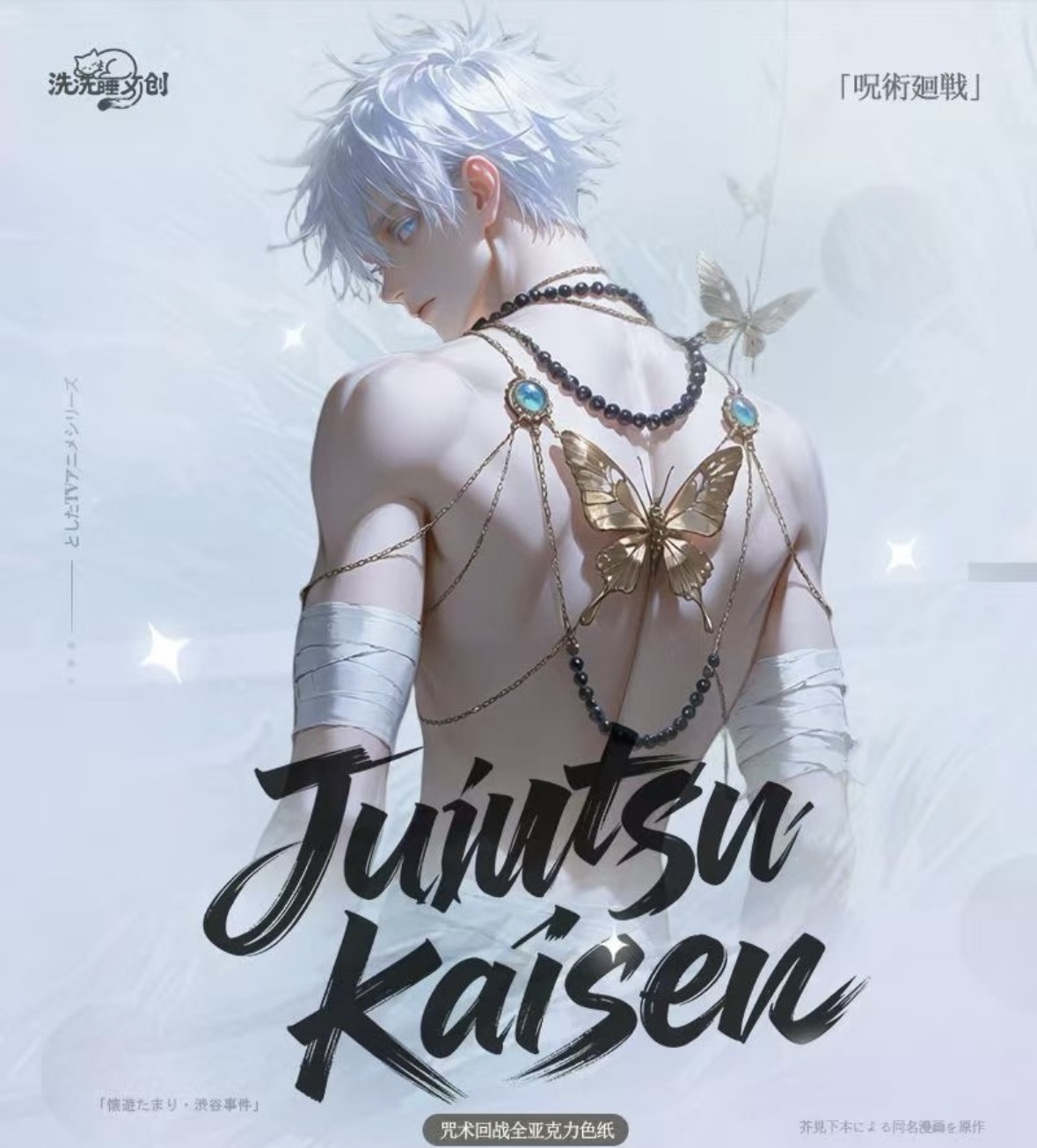 【六六拆卡】咒术回战-洗洗睡文创-色纸-二创-盲袋（代拆）