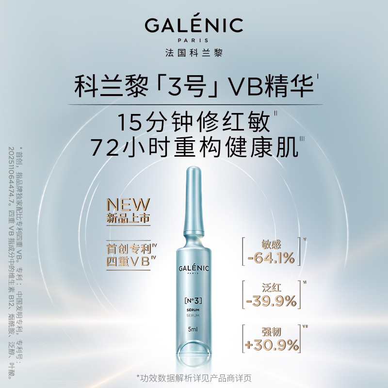 GALENIC法国科兰黎3号VB精华6支 保湿修护舒缓紧致 db1
