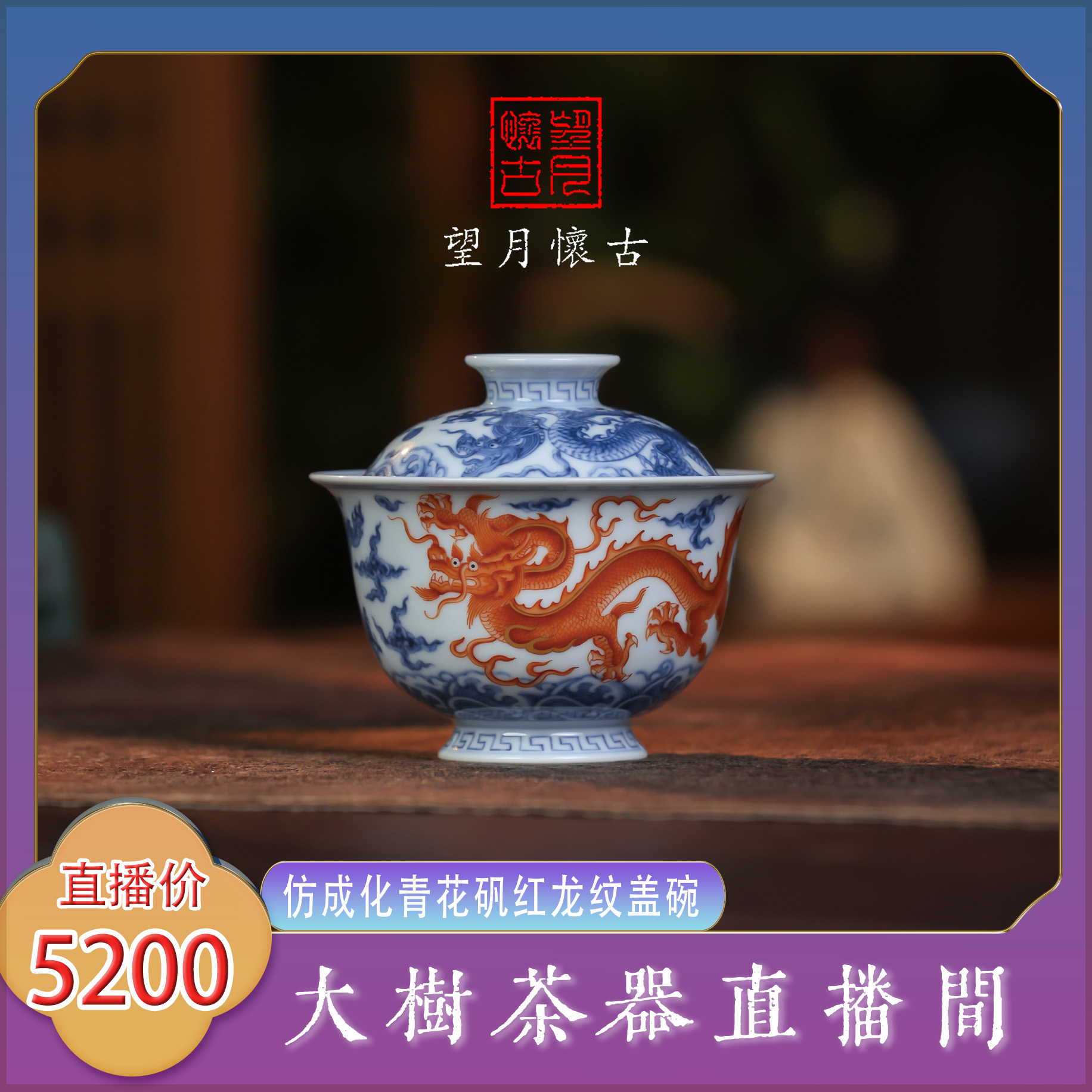 望月怀古仿成化青花矾红龙纹盖碗景德镇复古陶瓷茶器泡茶盖碗茶具