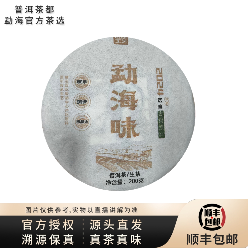 【普洱茶都官方茶选】2024年三山合一生茶饼200g（3567）7.23