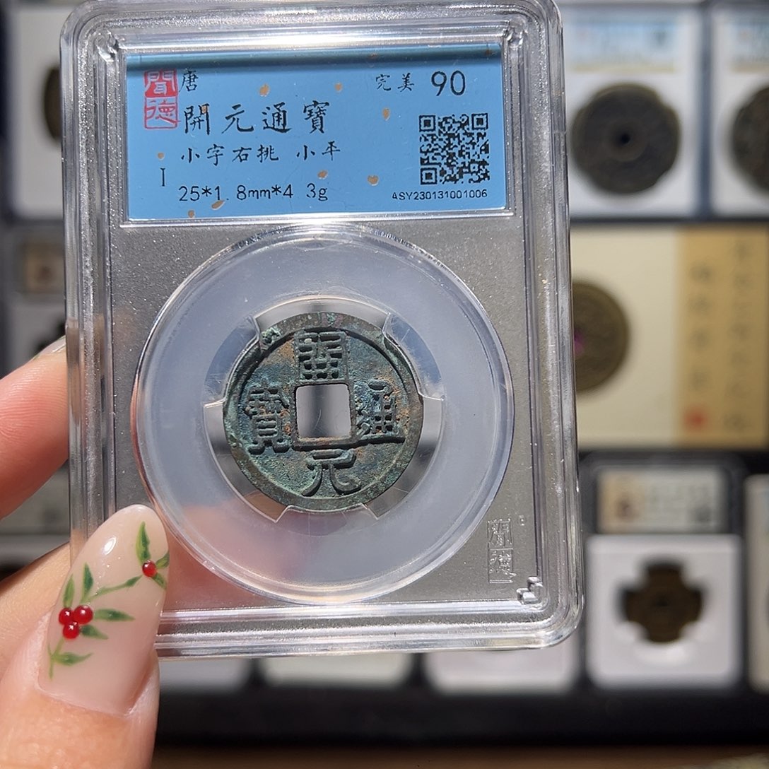 铜开元1006。。。。。。。。。y