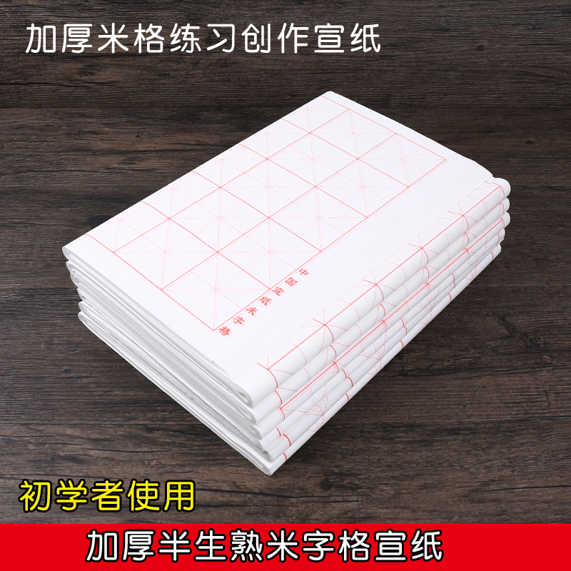米格宣纸半生熟书法专用纸作品纸初学者毛笔字练字用行书