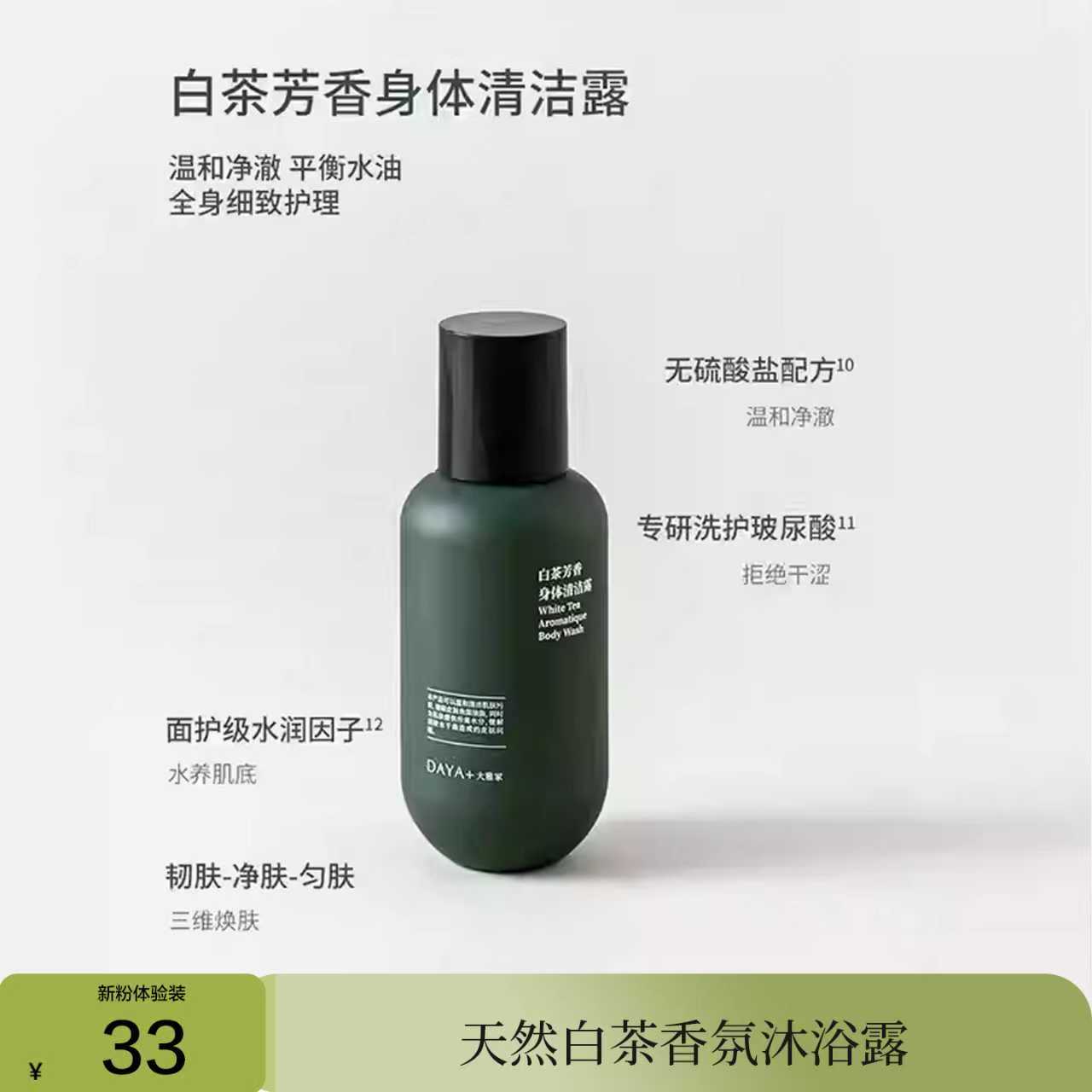 【沐浴露体验装】DAYA+大雅家纯净天然白茶沐浴露60ml推荐第一名