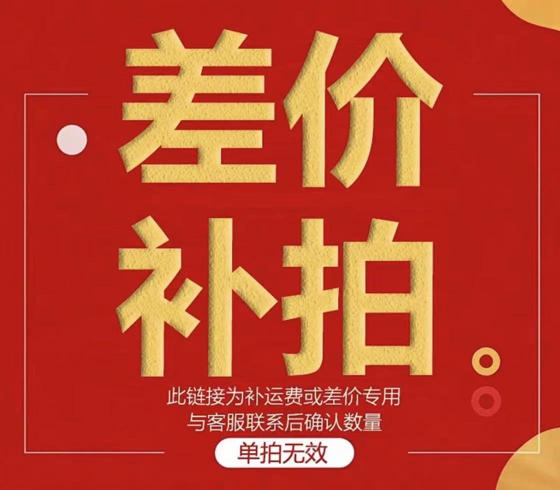 差价/费用专拍链接 联系客服